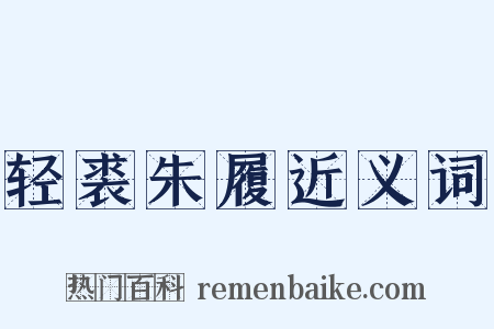 轻裘朱履近义词是什么意思的图片